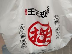 -王氏现捞(宽窄巷子2.0直营店)