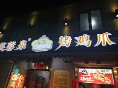 门面-芙蓉泉·烤鸡爪(芙蓉街店)