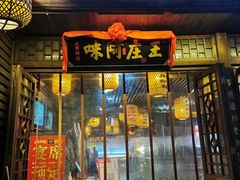 门面-王庄阿咪海鲜大排档(上下杭店)