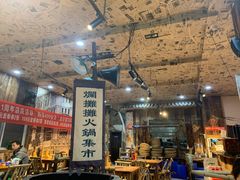 -烂摊摊火锅集市(长安总店)