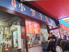 -小罗子汤店(大士院总店)