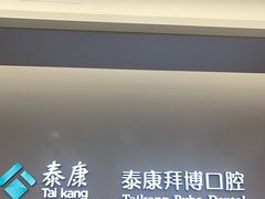 -泰康拜博口腔(松江印象城臻尔店)