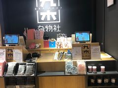 -九木杂物社(新一城店)