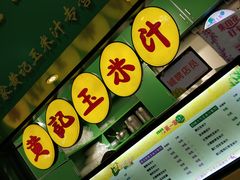 -黄记玉米汁(天河又一城店)