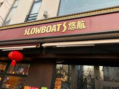 -悠航SLOWBOAT(三里屯店)