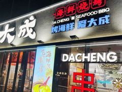-大成海鲜烧烤·小龙虾(七宝店)