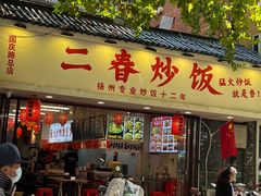 -扬二春炒饭(国庆路总店)