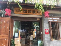 门面-饵块食光·云南有机手作饵块