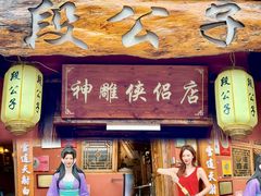 -段公子·精品云南菜