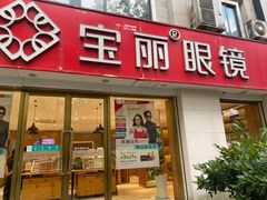 -宝丽眼镜(湖墅店)