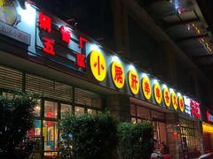 -钢管厂五区小郡肝串串香(车公庙店)