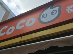 -CoCo都可(大华二店)