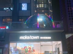 -莫卡乡村(黄龙万科店)