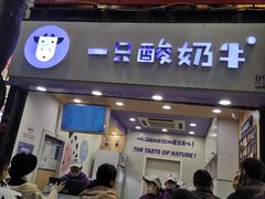 门面-一只酸奶牛(八一路店)