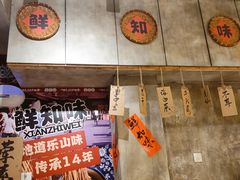 -乐山鲜知味钵钵鸡(奎星楼店)