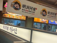 -明洞阿姨·韩式酱蟹烤肉·创意料理(三元桥店)