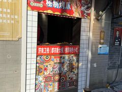 -芙蓉泉·烤鸡爪(芙蓉街店)