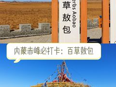 -百草敖包