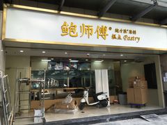 门面-鲍师傅糕点(百盛西南商都店)