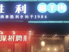 门面-阳坊胜利涮羊肉(阳坊老店)
