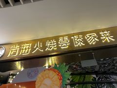 -浩海火燒雲傣家菜(芮欧百货店)