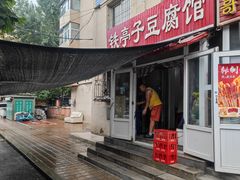 -铁亭子豆腐馆(振兴街店)