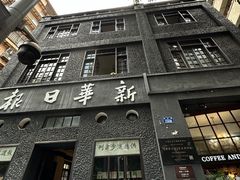 -新华日报营业部旧址