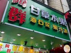 -阿群甘草水果