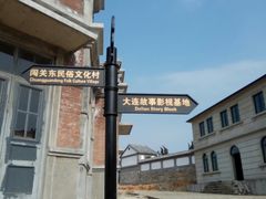 -清风小镇闯关东影视基地