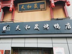 -天和晟烤鸭店(国展店)