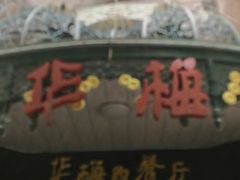 门面-华梅西餐厅(哈尔滨中央大街店)