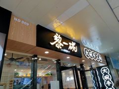 门面-黎一碗大碗手工面(城市立方店)