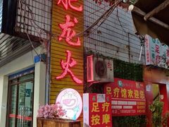 门面-肥龙火锅(南坪店)