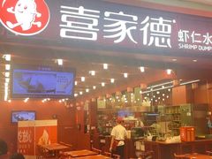 -喜家德虾仁水饺(东海缤纷天地店)