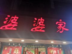 门面-婆婆家·湛江特色美食(福田振华路店)