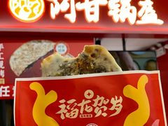 -阿甘锅盔(合生汇购物中心店)