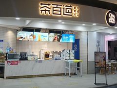 -茶百道(京华城店)