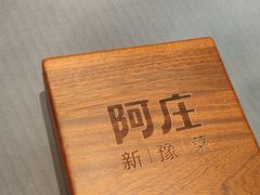-阿庄新豫菜(南龙湖店)