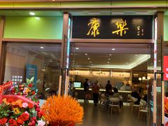 -康乐(滨江道店)