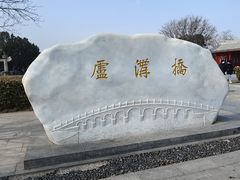 -宛平城