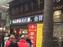 -刘纪孝腊牛羊肉(北广济街店)
