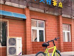 -中关村茶点