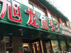 门面-旭龙鱼头王(航华店)