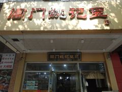 门面-阊门姚记豆浆(旧学前直营店)