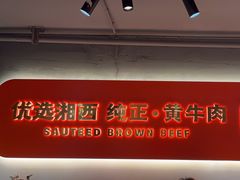 -韵味湘肴·小炒黄牛肉(五一广场店)