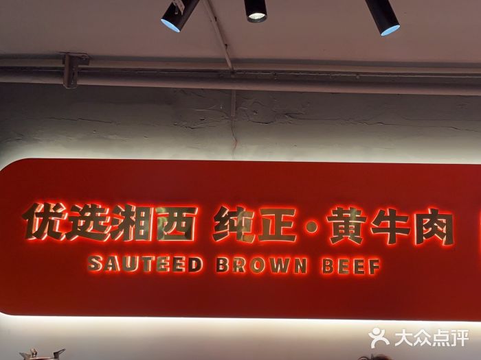 韵味湘肴·小炒黄牛肉(五一广场店)图片