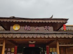 门面-鹅公村食府(罗阳分店)
