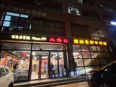 -汕锦记潮汕生鲜牛肉馆(富华店)