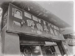 门面-野狗羊肉汤