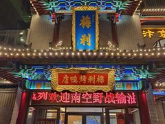 -梅利汴京烤鸭•开封豫菜地标店(东大街店)